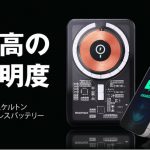 MOMAX、MagSafe吸着&2段スタンド スケルトンなモバイルバッテリー「Q.Mag」 Makuake先行発売